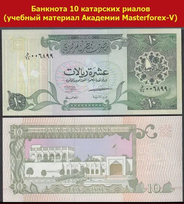 10 Риалов Катар. Катарский риал банкноты. Купюры Катара. Деньги Катара банкноты.