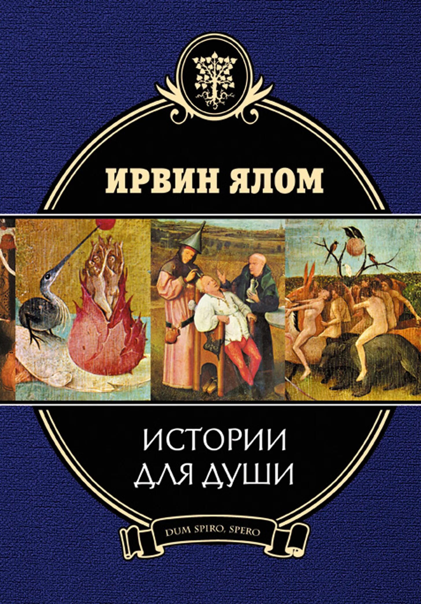 Ирвин Ялом истории для души. Ялом книги. Рассказы для души. Ирвин Ялом книги.