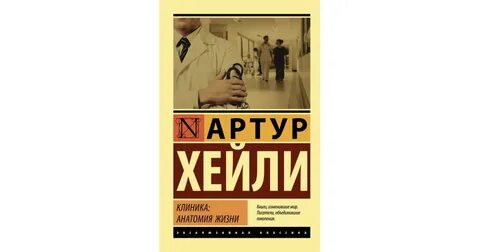 Слушать аудиокнигу артура хейли детектив