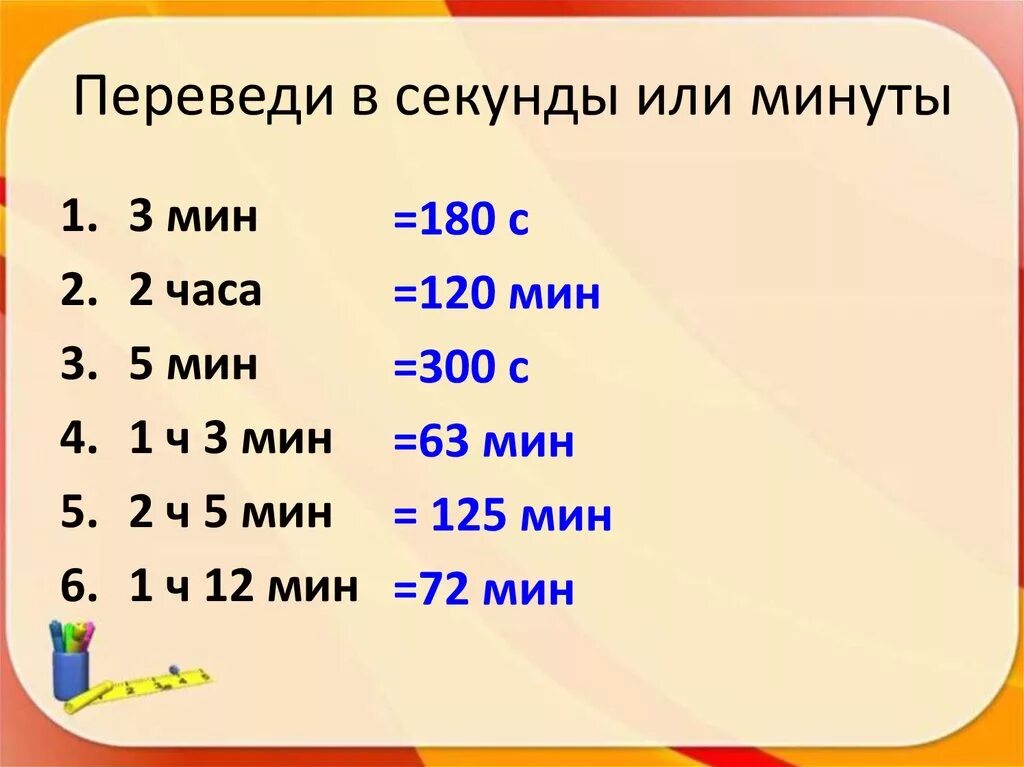 Как переводить часы в минуты и секунды