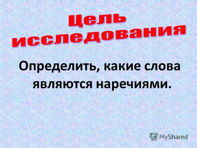 Укажи слово которое не является наречием