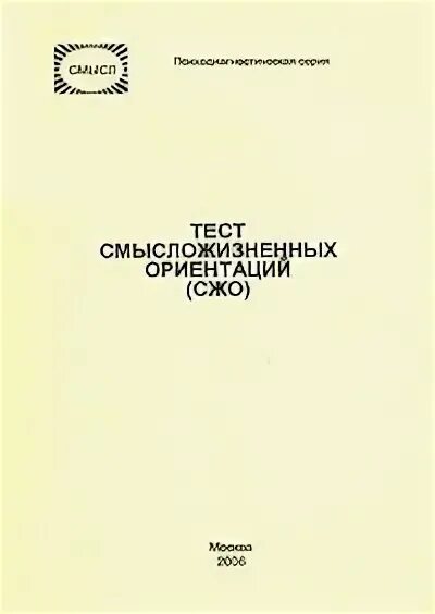 Тест смысложизненных ориентаций. Леонтьев д.а. — тест смысложизненных ориентаций. Методика СЖО Леонтьева литература. Книга Леонтьева д а. Д а леонтьев методики