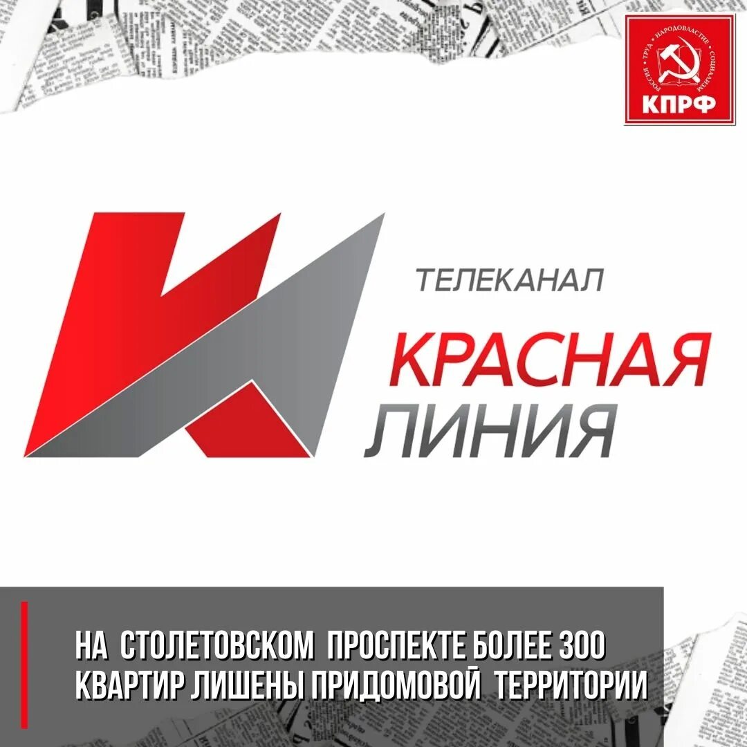 Канал красная линия завтра