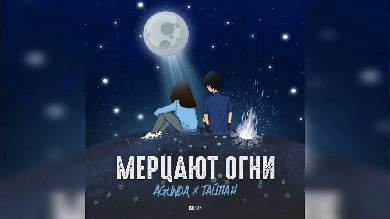 Агунда мерцают огни. Agunda мерцают огни. Песня мерцают огни тайпан. Agunda тайпан мерцают огни. Мерцают огни тайпан.