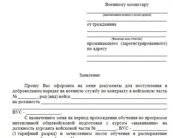 Рапорт в зону сво. Заявление на службу по контракту. Заявление на контрактную службу в армию. Заявление на воинскую службу. Образец заявления на службу по контракту.