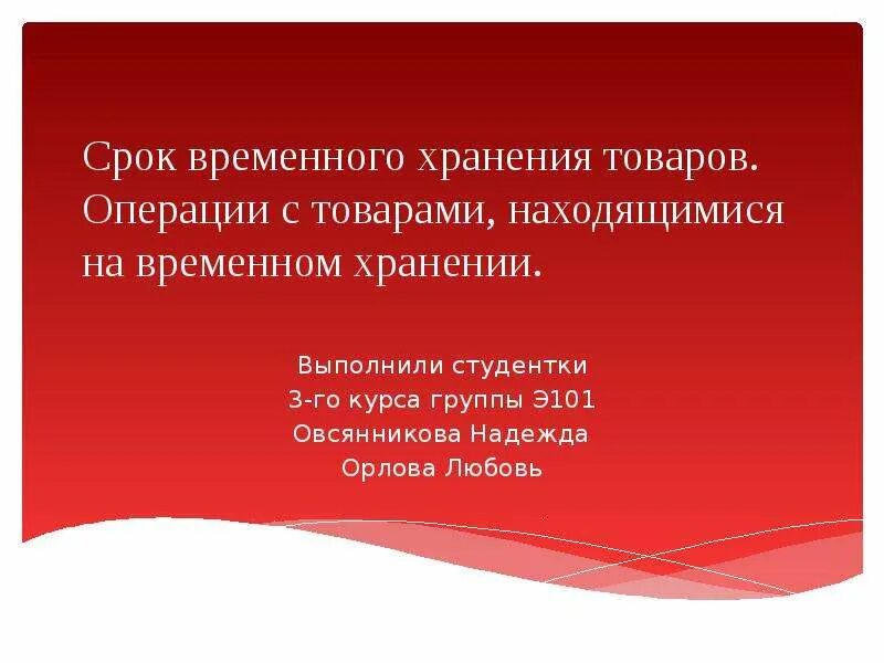 Операции с товарами на временном хранении. Срок временного хранения товаров. Операции с товарами, находящимися на временном хранении. Срок годности выполняет следующие функции. Срок для презентации.