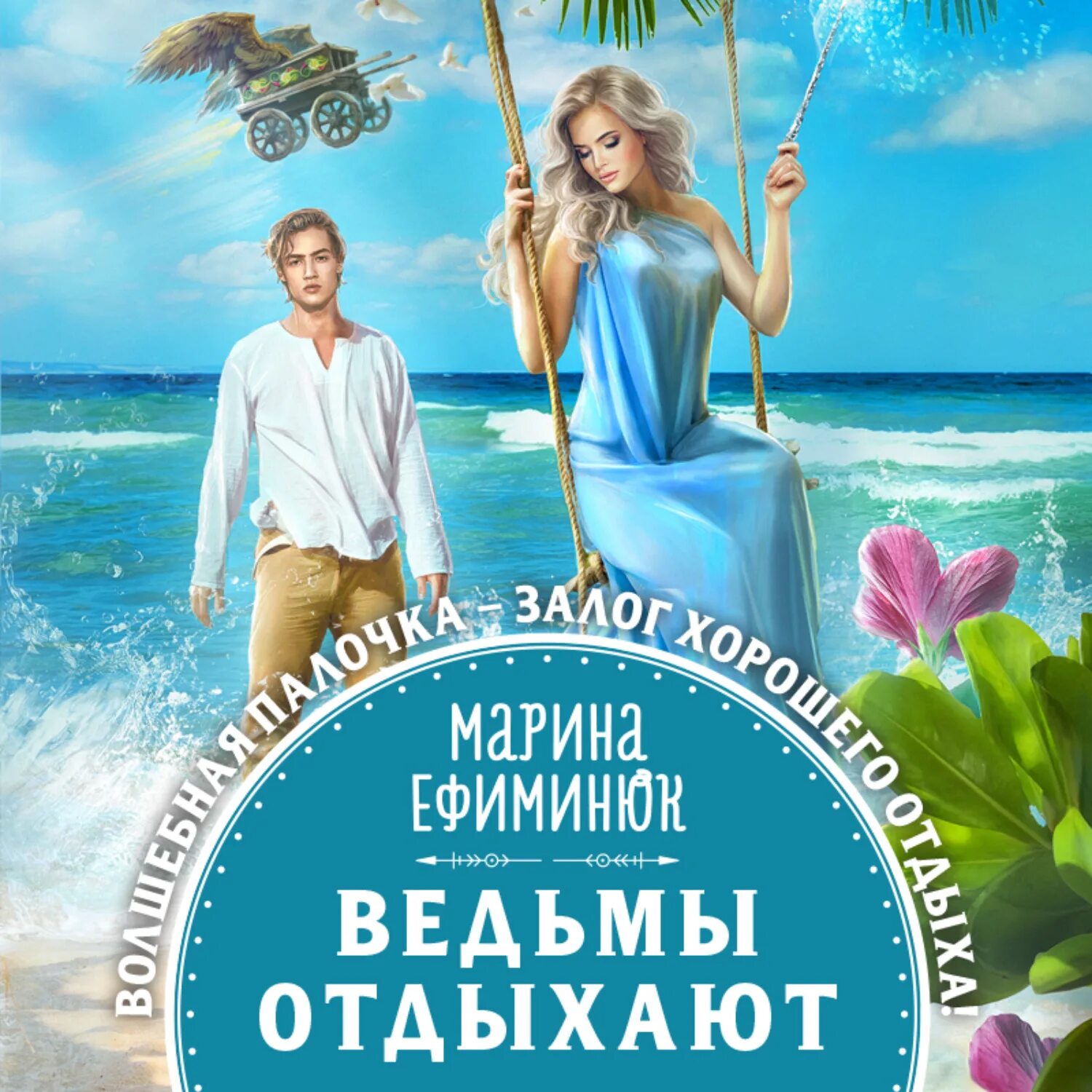 Ефиминюк не злите добрую колдунью. Ефиминюк ведьмы отдыхают. ведьма отдыхает. марина ефиминюк. марина ефиминюк бесстрашная.