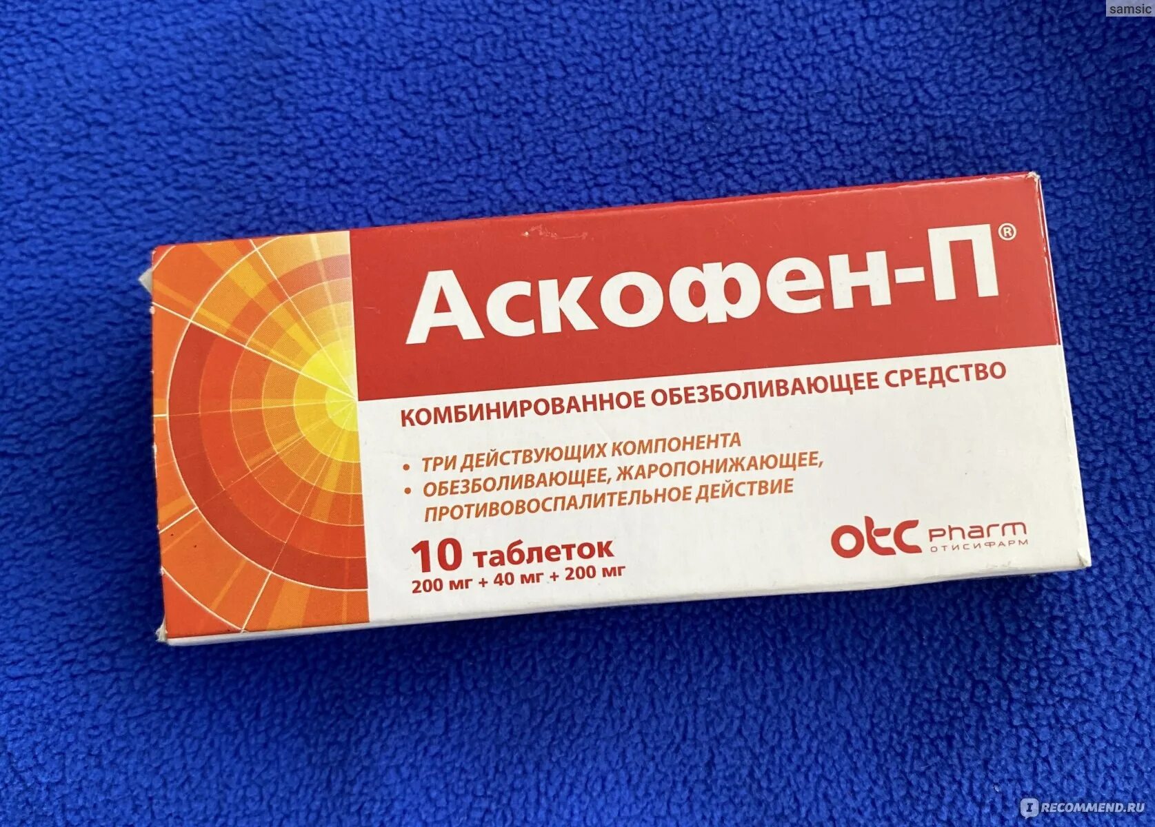 Для чего нужен аскофен. Для чего нужен аскофен