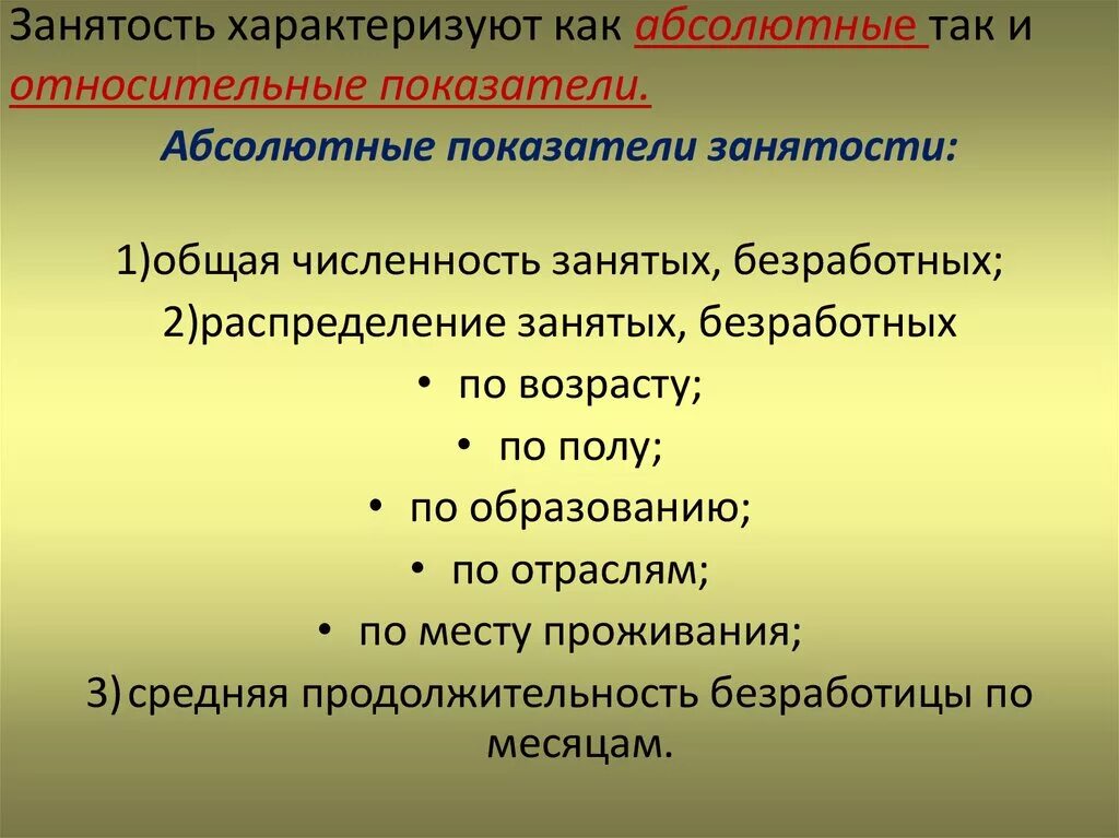 Коэффициент занятого населения. Относительные показатели занятости населения. Показатели оценки занятости и безработицы. Показатели, характеризующие занятость и безработицу. Перечислите и охарактеризуйте основные показатели занятости.