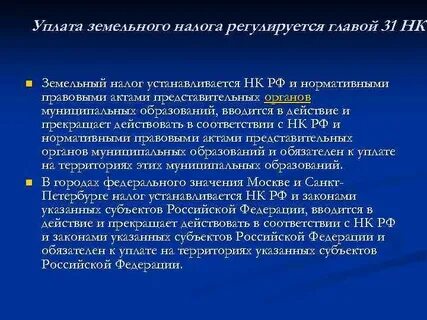 Источник уплаты земельного налога