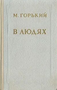 Люди книга горький