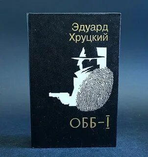 Хруцкий аудиокнига слушать