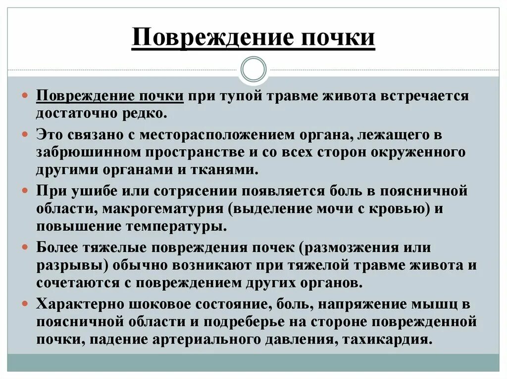 Симптомы при травме почки. Повреждение почек симптомы. Ризнаки закрытого повреждения поч. Симптомы при повреждении почки.