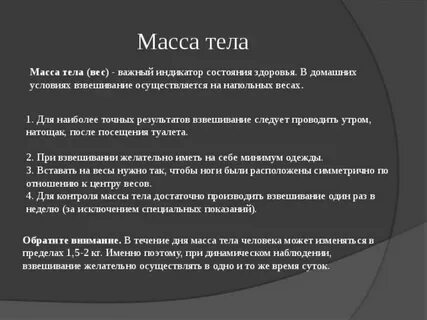 Вес важен