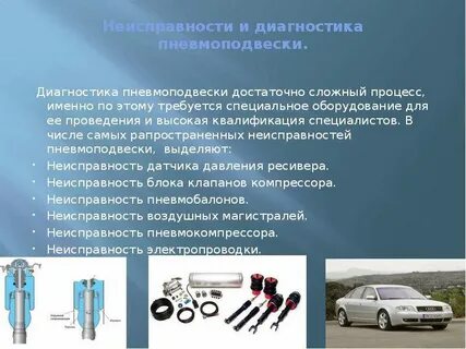 Неисправности пневмо