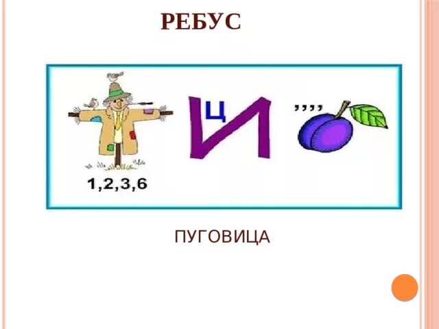 Ребус р ж. Ребус пуговица. ребус урок. ребус со словом пуговица. ребусы по рукоделию.
