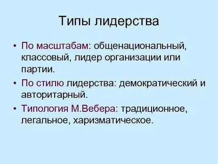 Традиционное общество тип лидерства