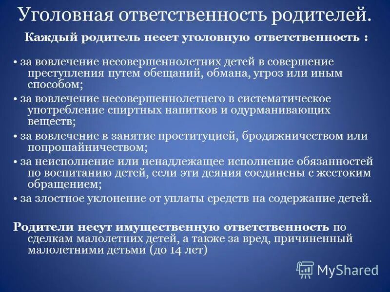Ответственность родителей за несовершеннолетних детей памятка. Уголовная ответственность родителей за несовершеннолетних. Родители несут уголовную ответственность. Несовершеннолетние несут ответственность по сделкам. Какую ответственность несут родители за несовершеннолетних.