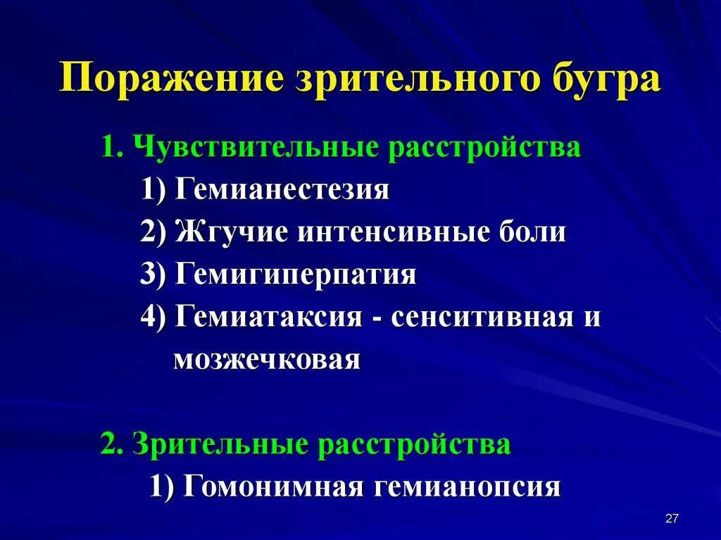 Синдром поражения зрительного бугра. Синдром поражения зрительного бугра неврология. Зрительный бугор симптомы поражения неврология. Симптомы поражения зрительных Бугров.