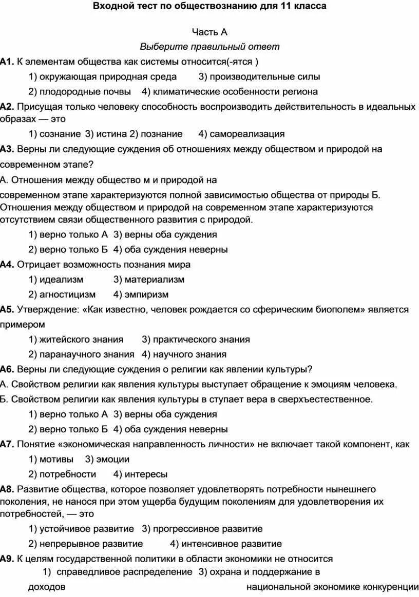 Тест по обществознанию 8 класс нации. Общество тесты с ответами 11 кл. Тест по обществознанию с ответами. Зачет по обществознанию 11 класс. Обществознание 11 класс тесты.