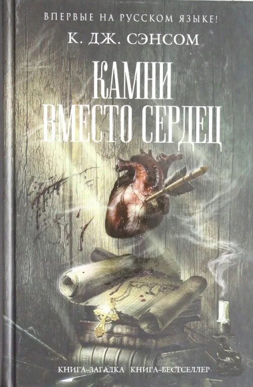 Каменное сердце книга Сэнсом. Каменное сердце Кристофер Джон Сэнсом книга. Сэнсом Мэтью Шардлейк. Книга-загадка книга-бестселлер. Сэнсом к дж