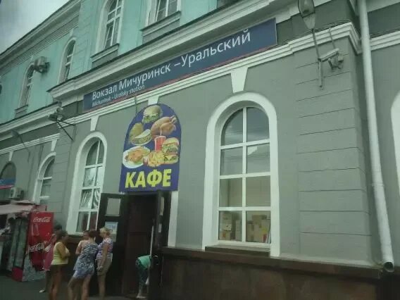 Мичуринск привокзальная 1. Железнодорожный вокзал мичуринск уральский. Жд станция мичуринск уральский. Привокзальная площадь 3 мичуринск. Станция мичуринск уральский.