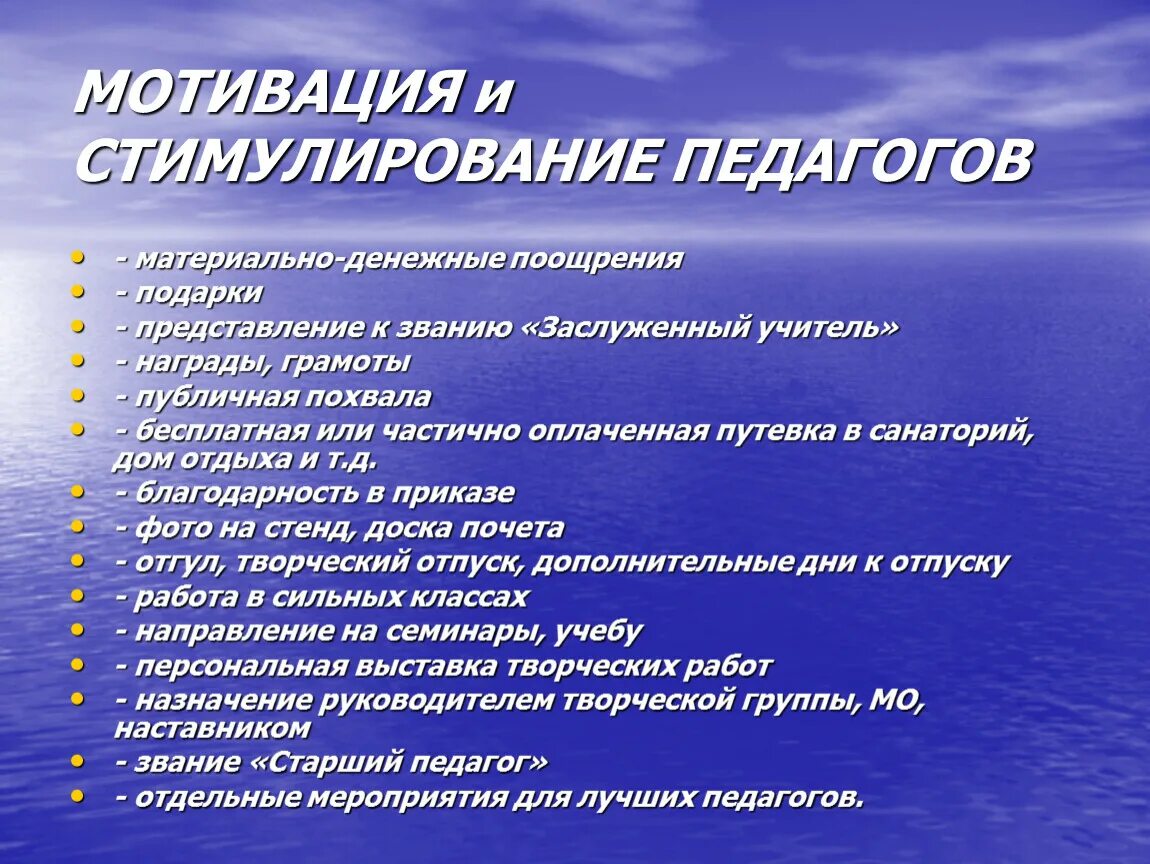 Ответственность работы мотивация. Способы мотивации педагога. Способы стимулирования педагогов. Методы мотивации преподавателей. Формы стимулирования деятельности учителей.