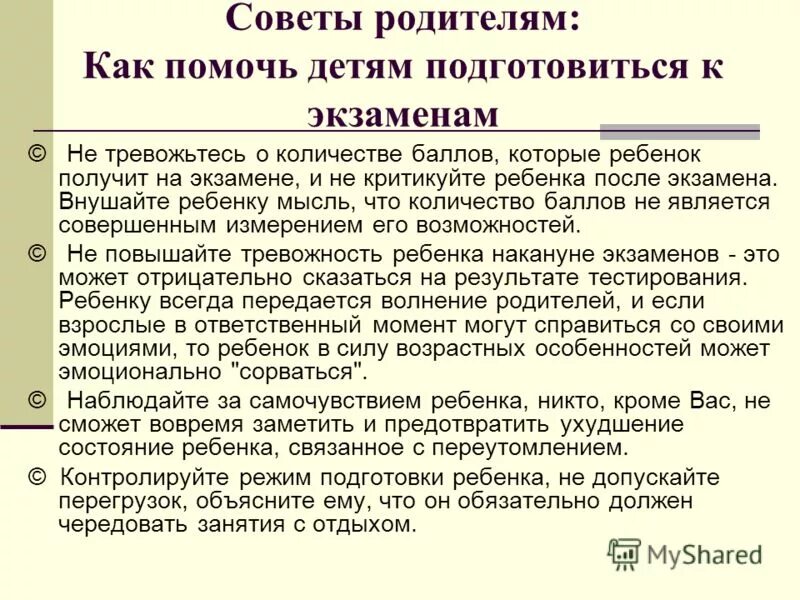 рекомендации психолога учителям при подготовке к экзаменам. рекомендации по подготовке к егэ. советы психолога при подготовке к егэ. алгоритм подготовки к егэ. советы по подготовке к егэ по математике.