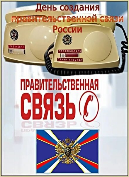 День правительственной связи. Войска правительственной связи. День создания правительственной связи. Картинки день войск правительственной связи. Войска правительственной связи.