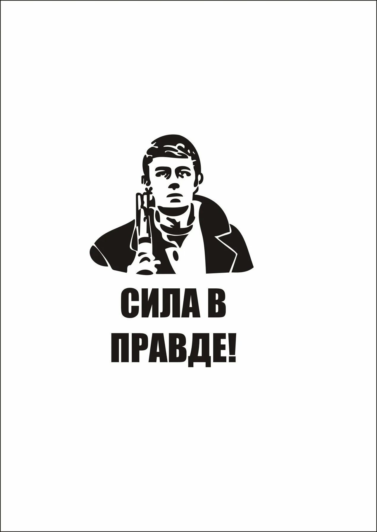 Сила в правде челябинск. Сила в правде. Сила в правде логотип. Наклейка сила в правде. Сила в правде рисунок.