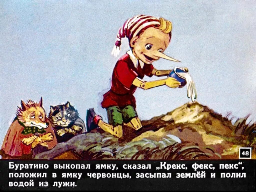 Поле чудес буратино текст. Приключения буратино крэкс. буратино на поле дураков. поле чудес в стране дураков. буратино с монетами.