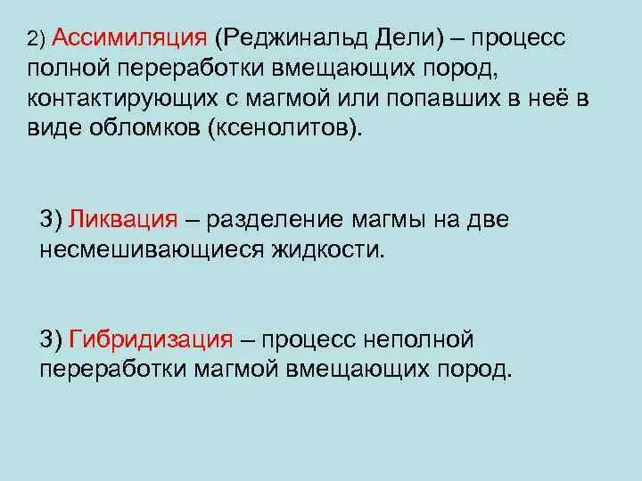 Ассимиляция в геологии. Ассимиляция магмы. Ликвация Геология. Ассимиляция вмещающих пород. Имп ассимиляция читать