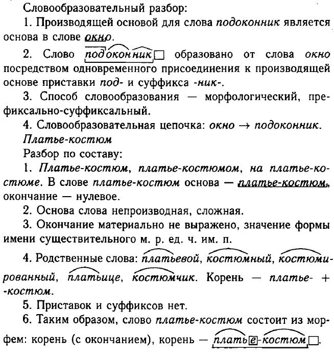 Словообразовательный разбор слова разбор. Морфемный и словообразовательный разбор. Подоконник словообразовательный разбор. Разбор словообразовательный разбор.