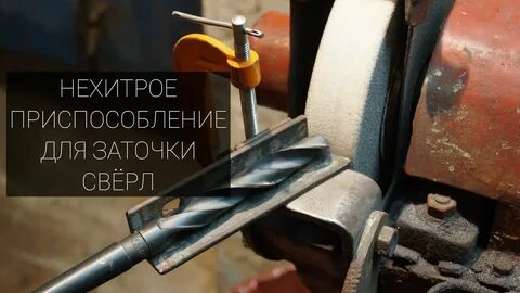 Заточка для сверл своими руками