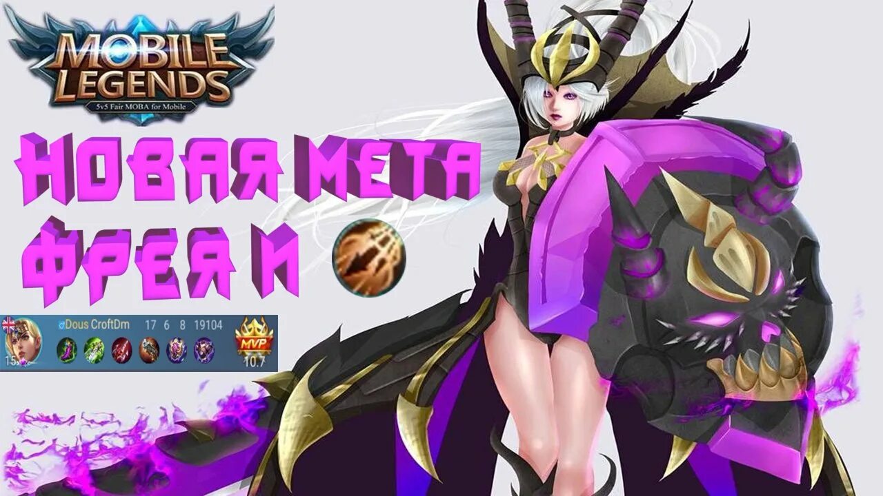 МЕТА mobile Legends. Mobile Legends Bang Bang Фрея. Mobile Legends Bang Bang Тигрил. Фрея мобайл легенд гайд. Мета мобайл ледженс