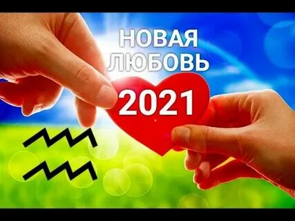 Новинки о любви 2021