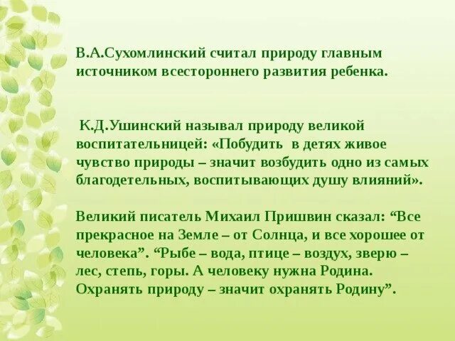 Текст сухомлинского про школу сочинение егэ. Сухомлинский о природе. Высказывания Сухомлинского о воспитании. Высказывания Сухомлинского о воспитании детей. Высказывания Сухомлинского.