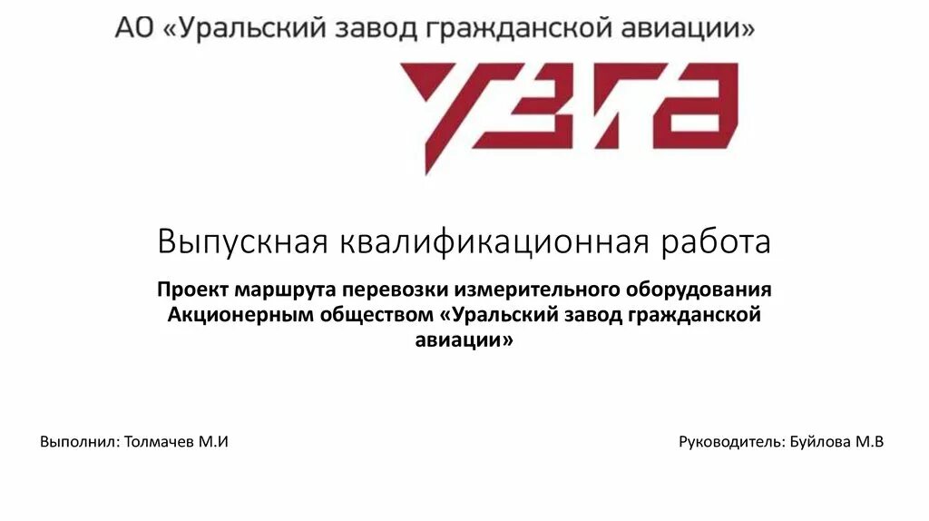 Сайт узга екатеринбург. Уральский завод гражданской авиации. Узга логотип вектор. Завод гражданской авиации Екатеринбург. Уральский завод гражданской авиации вакансии.