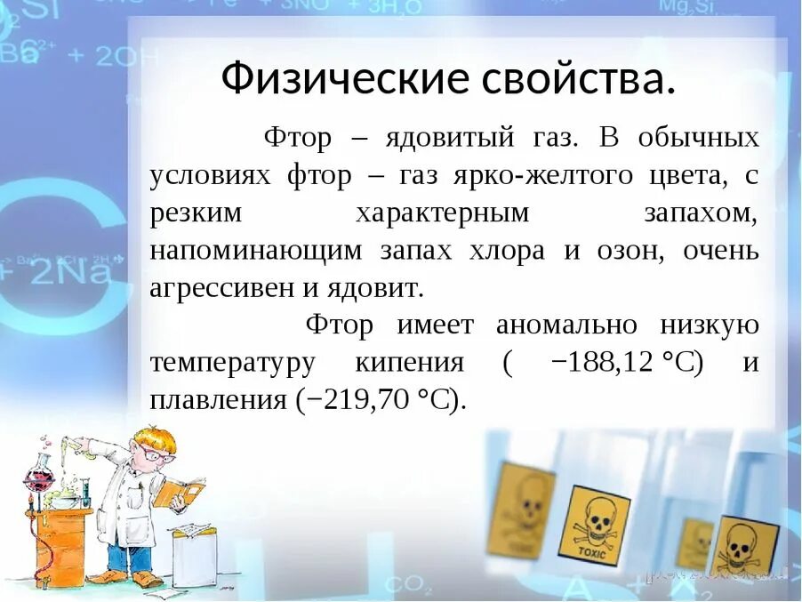 Фтор какой газ. Фтор. Фтор химический элемент. Фтор презентация. Фтор в таблице.