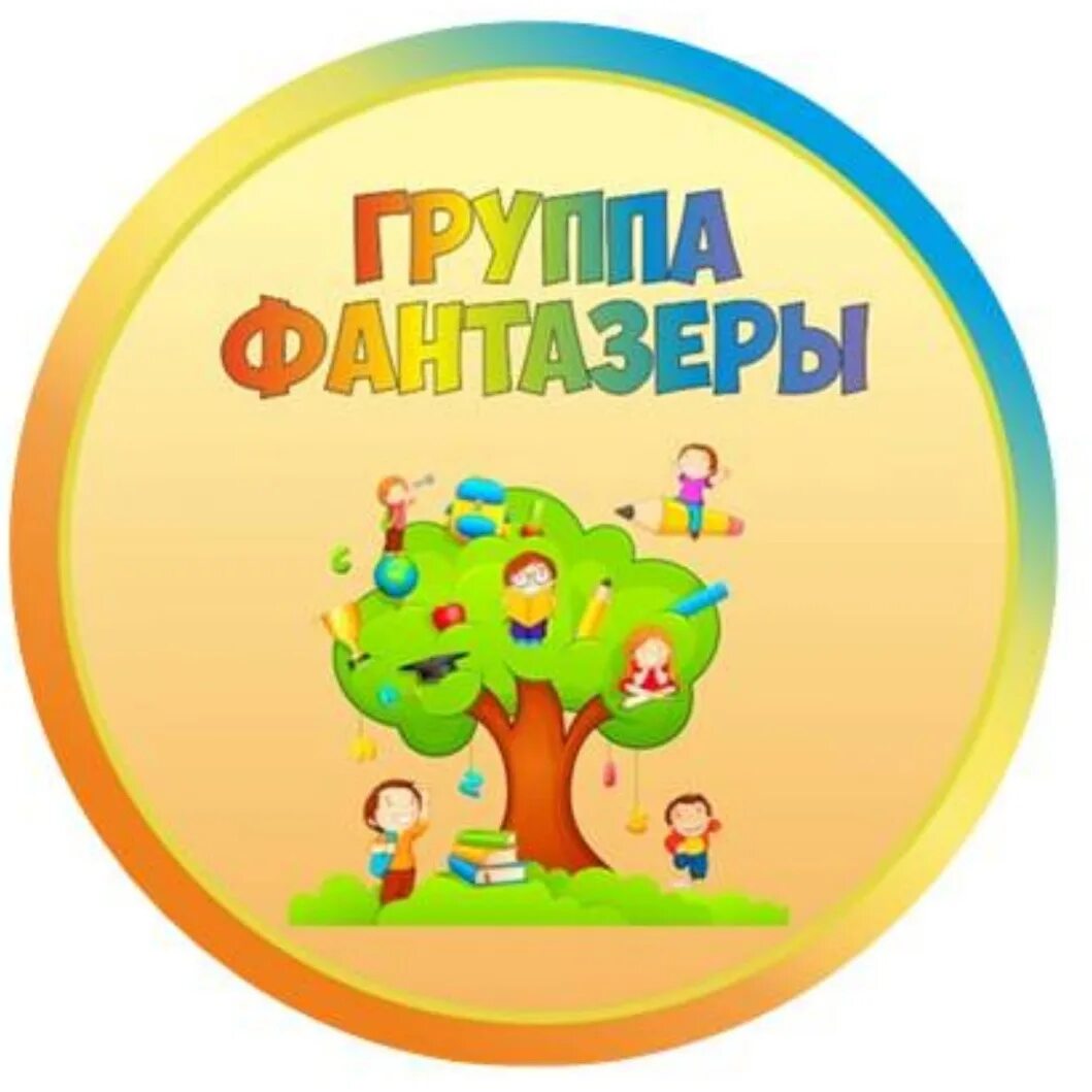 Группа фантазеры в детском саду. Группа фантазеры в детском саду. Эмблема фантазеры. Визитная карточка группы фантазеры. Эмблема группы фантазеры в детском саду.