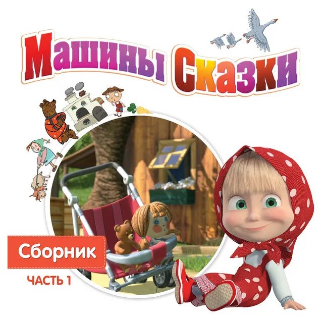 Маша сказки и медведь машины сказки. Маша и медведь машкины сказки. Машины сказки 1. Сказки маши и медведя сборник. Сказки маши и медведя сборник.