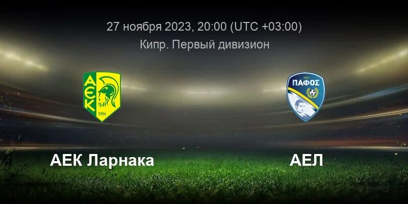 Кипр 1 лига. Аек кипр. аек лимассол. аек 2025. аек футбольный клуб кипр.