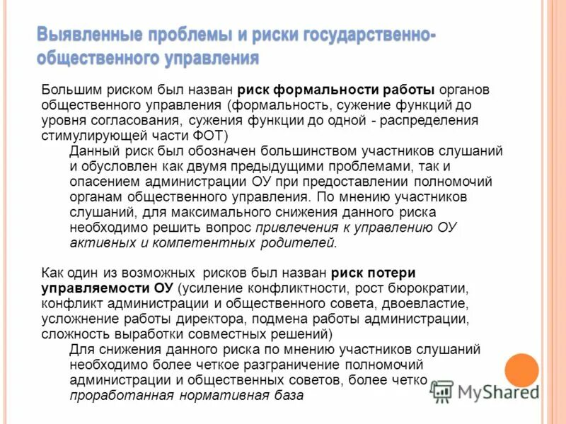 направлен на результаты общественного