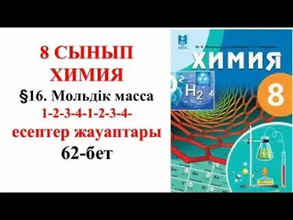 Химия 16