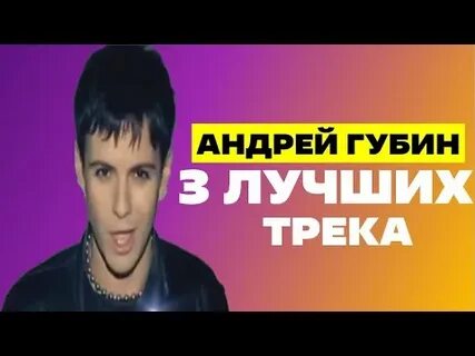 Треки андрея губина