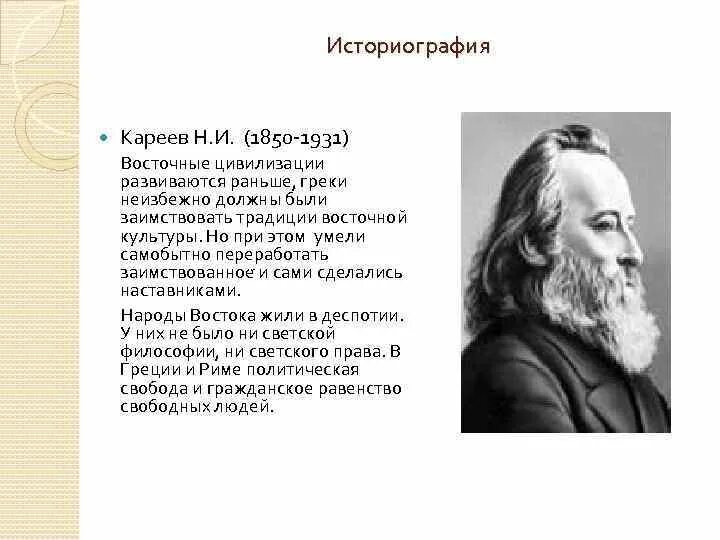 Н и кареев. Н И Кареев достижения.