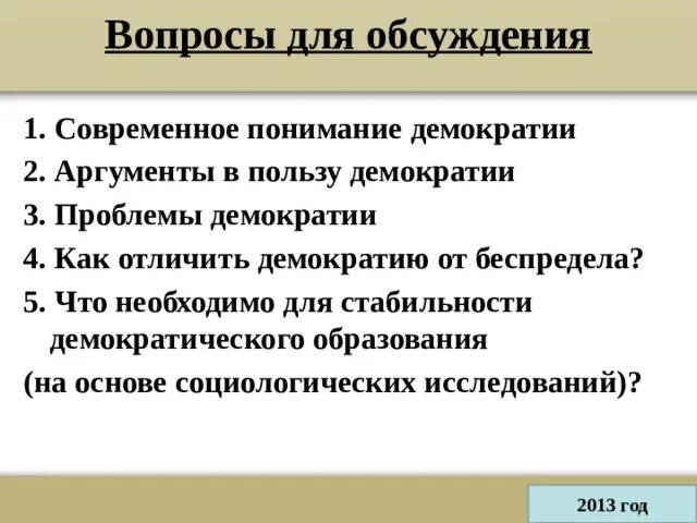 Аргументы за демократию. Вопросы по демократии. Вопросы про демократию. Аргументы в положительную сторону демократии.