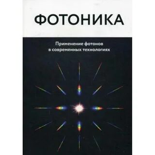 Фотоника применение