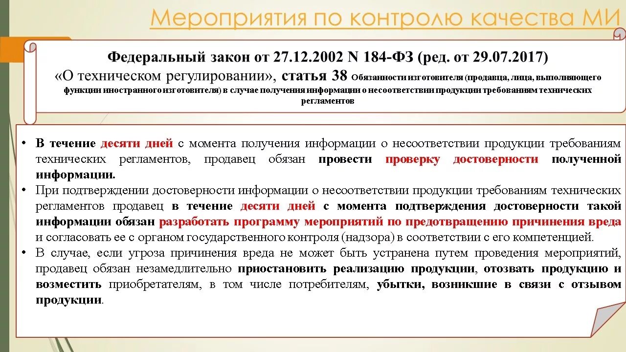 Программа мероприятий по предотвращению причинения вреда. Пример программы мероприятий по предотвращению причинения вреда. Технический регламент медицинское изделие. Обращение медицинских изделий в розничных фармацевтических сетях.