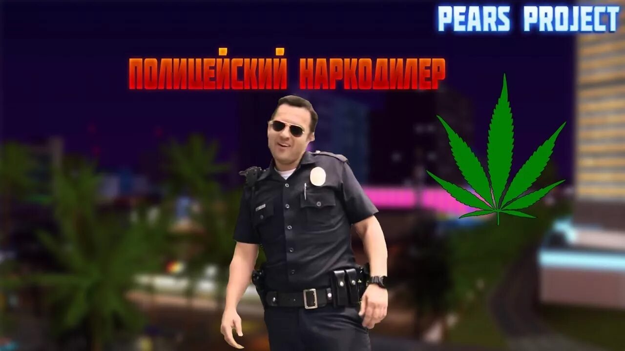 Pears project. Полицейские будни пирс проджект 2025. полицейские будни пирс проджект 2025. полицейские будни пирс проджект 20251. интерьер полиции самп pears project.